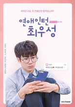 Love Intern Choi Woo Sung poster
