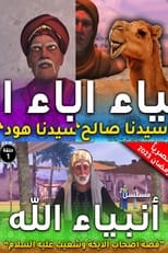 Poster for Anbia Allah (انبياء الله)