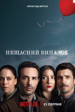Нещасний випадок (2024)