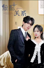 般配关系 poster