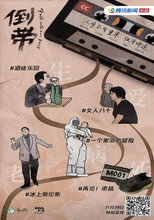 倒带 poster