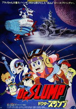 Dr.SLUMP “ほよよ!”宇宙大冒険