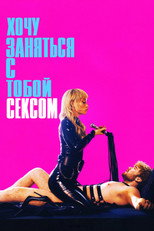 Хочу заняться с тобой сексом