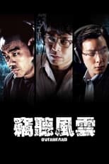 竊聽風雲 (2009)