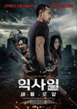 익사일 : 배틀 로얄