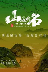 山海有名 poster