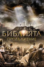 Библията: Продължение
