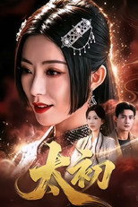 太初 poster