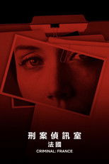 审讯室：法国