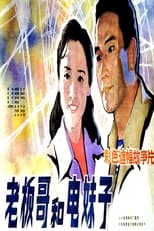 Poster for Brother Boss and Sister Electrician