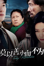 莫以善小而不为 poster