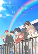 Вторая юность Хайбары