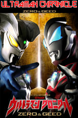 ウルトラマン クロニクル ZERO&GEED