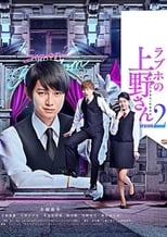 Poster for Love Hotel's Mr Ueno Season 2