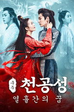 구주천공성: 열흘간의 꿈