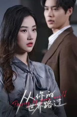 从你的世界路过 poster