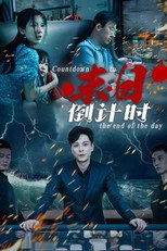 末日倒计时 poster