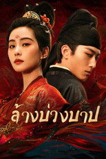 ล้างบ่วงบาป