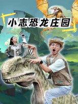 小志恐龙庄园 poster