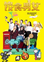 饮食男女 poster