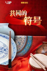 共同的符号 poster