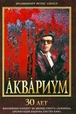 Poster for Аквариум - 30 лет