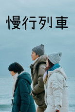 慢行列车