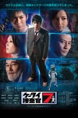 Poster di ケータイ捜査官７