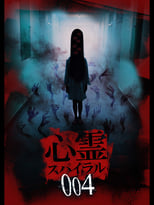 Poster di 心霊スパイラル004