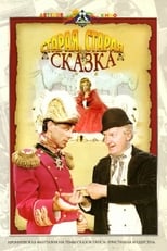 Стара, стара казка (1968)