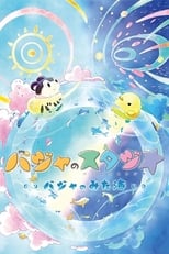 Poster di バジャのスタジオ ～バジャのみた海～