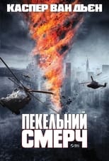 Пекельний смерч (2015)