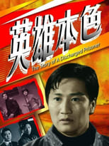 Poster for The Story of a Discharged Prisoner 