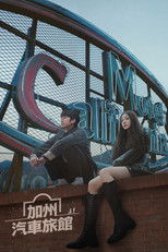 加利福尼亚旅馆