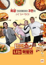 찐먹쇼 나는 먹방러 poster