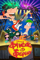 Φινέας και Φερμπ