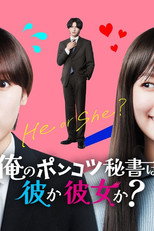 のポンコツ秘書は彼か彼女か？