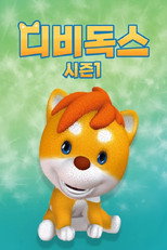 디비독스 시즌 1 poster