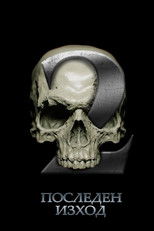 Последен изход 2