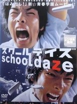 スクールデイズ poster