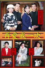 再爱我一次 poster