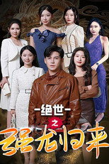 绝世之强龙归来 poster