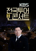 KBS 전국투어콘서트 poster