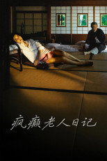 疯癫老人日记