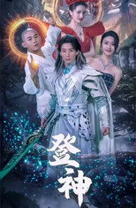 登神 poster