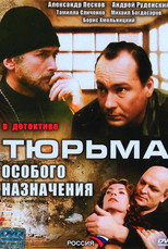 Тюрьма особого назначения poster