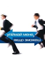 Упіймай мене, якщо зможеш (2002)