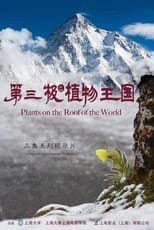 Poster for 第三极之植物王国