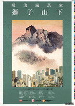 獅子山下 poster