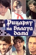 Poster for Рицарят на бялата дама